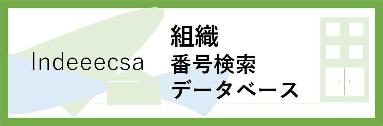 組織番号検索サイトバナー